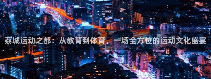 德国3377体育官方正版app集团：荔城运动之都：从