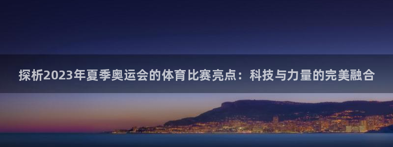 3377体育官网下载平台APP：探析2023年夏季奥