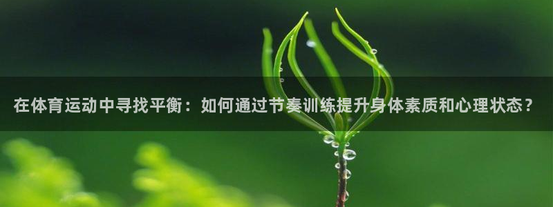 3377体育官方平台体育：在体育运动中寻找平衡：如何