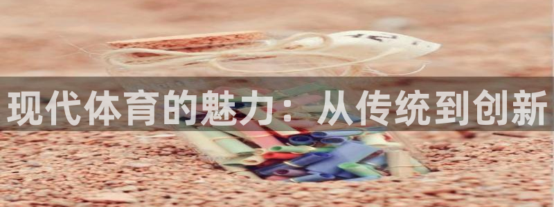 3377体育官网下载平台假的吗是真的吗吗：现代体育的魅力：从