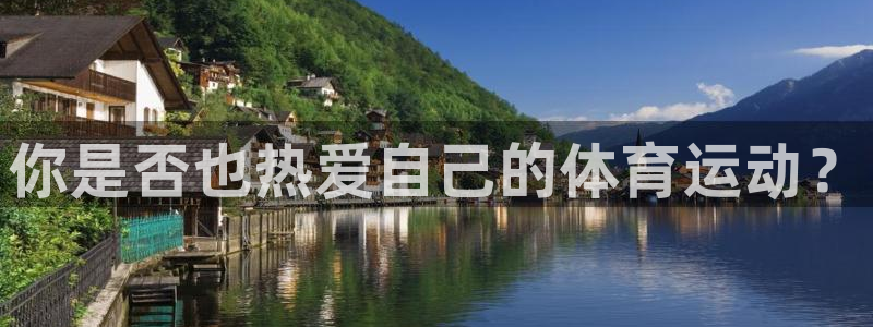 3377体育官网下载娱乐：你是否也热爱自己的体育运动