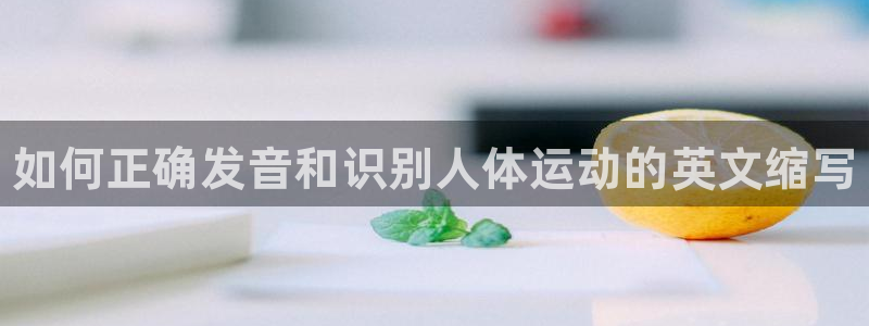 3377体育官网下载官方客服电话：如何正确发音和识别