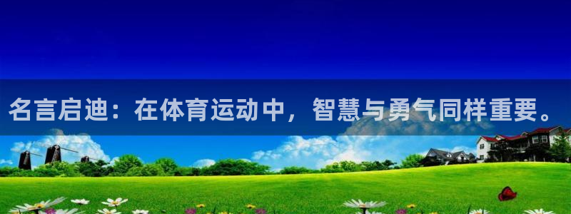 3377体育官方正版app集团官网首页网址：名言启迪：在体育