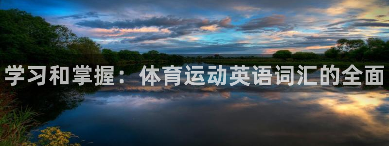 3377体育官网下载招商电话号码查询是多少：学习和掌握：体育