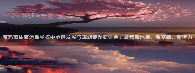 3377体育官方正版app娱乐网站：宝鸡市体育运动学