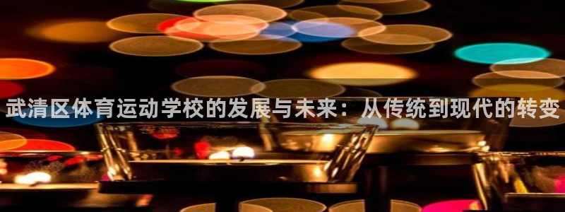 3377体育官方正版app娱乐40996：武清区体育