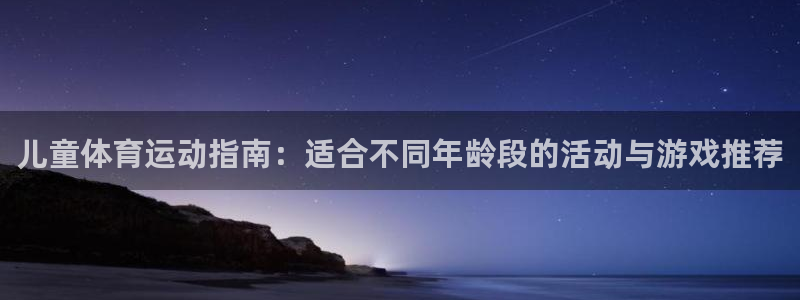 3377体育官方正版app开户：儿童体育运动指南：适