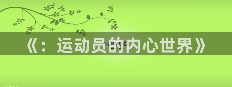 3377体育官方平台体育：《：运动员的内心世界》