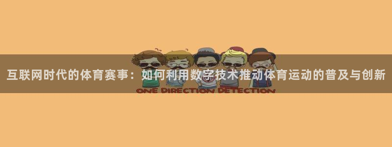 3377体育官网下载联系电话：互联网时代的体育赛事：如何利用