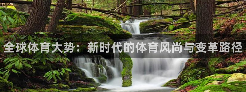 3377体育官网下载招商电话地址是多少：全球体育大势：新时代