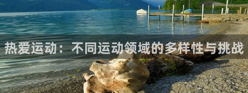 3377体育官网下载招商电话是多少号码：热爱运动：不同运动领