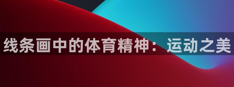 3377体育官网下载是干嘛的公司：线条画中的体育精神：运动之