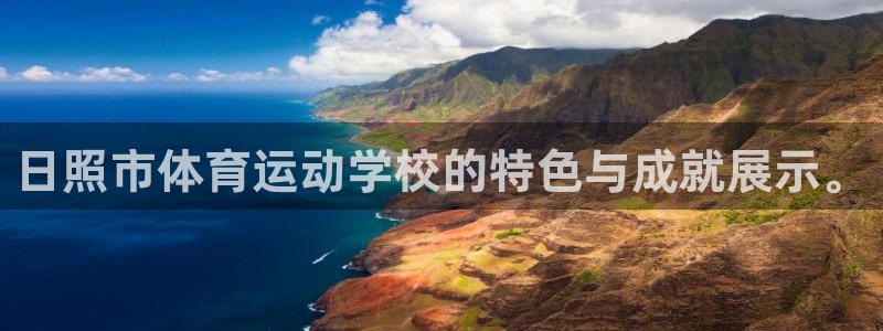 3377体育官方正版app集团官网网址：日照市体育运动学校的