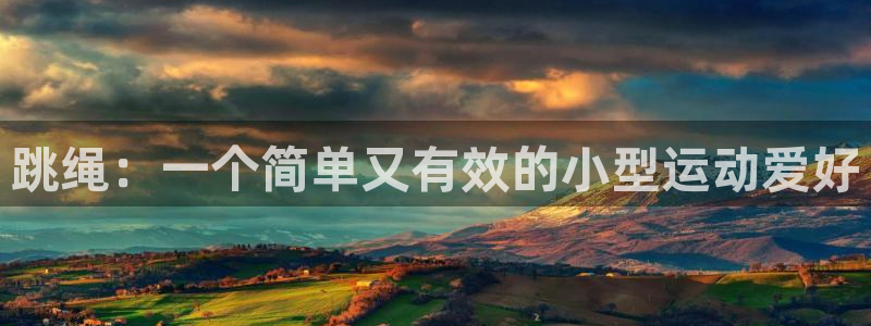3377体育官网下载平台是正规平台吗知乎：跳绳：一个