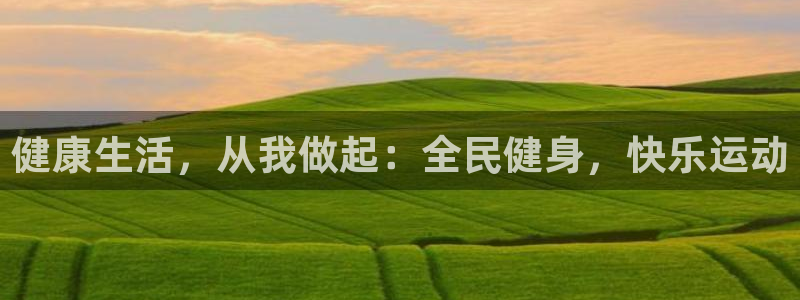 3377体育官网下载平台注册要钱吗是真的吗：健康生活