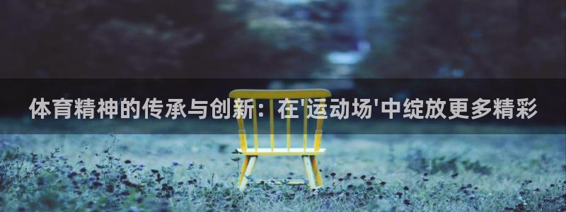3377体育官网下载招商电话号码查询是多少：体育精神