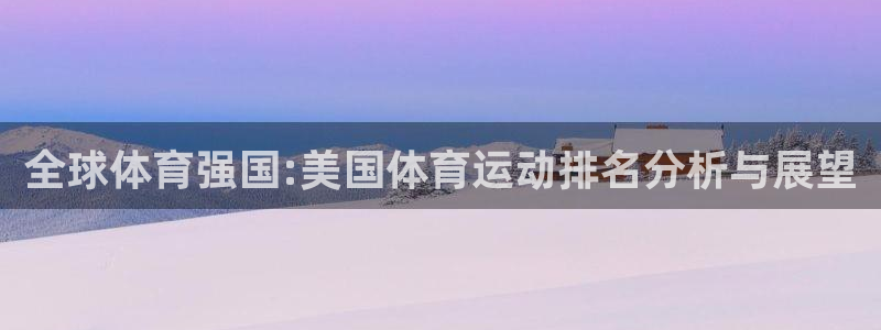 3377体育官方正版app集团logo：全球体育强国:美国体