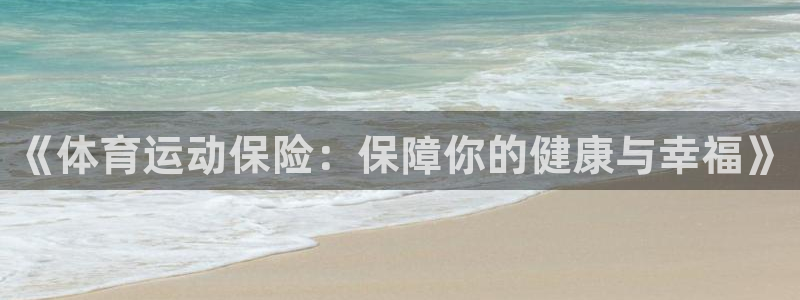 3377体育官网下载平台注册流程视频：《体育运动保险