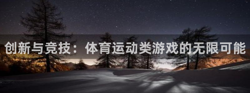 3377体育官方正版app娱乐40996：创新与竞技：体育运