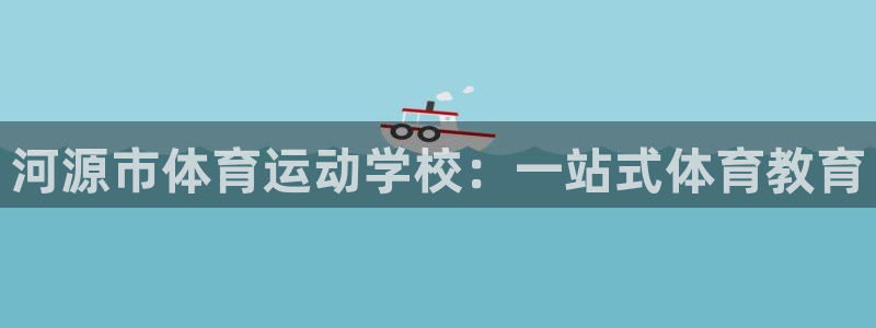 3377体育官方正版app集团官网首页：河源市体育运