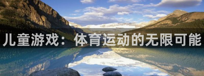 3377体育官方正版app官网：儿童游戏：体育运动的无限可能