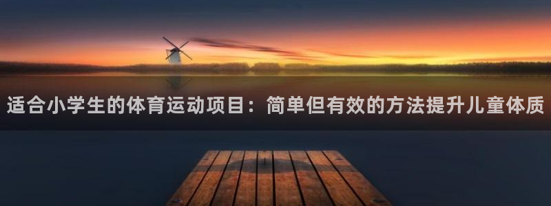 海南3377体育官网下载发展怎么样：适合小学生的体育运动项目