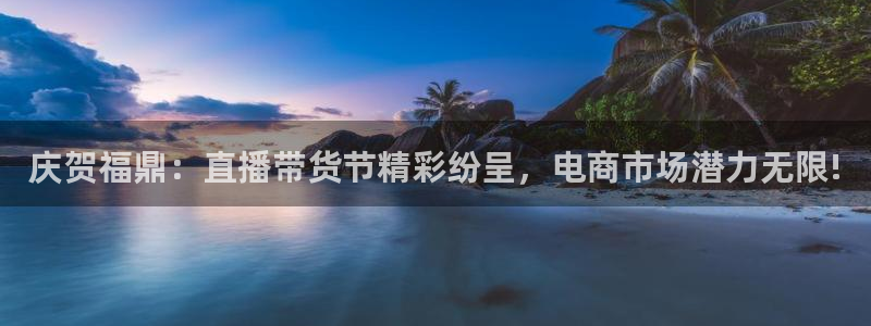 9255tv直播nba在线观看：庆贺福鼎：直播带货节精彩纷呈，电商市场潜力无限!