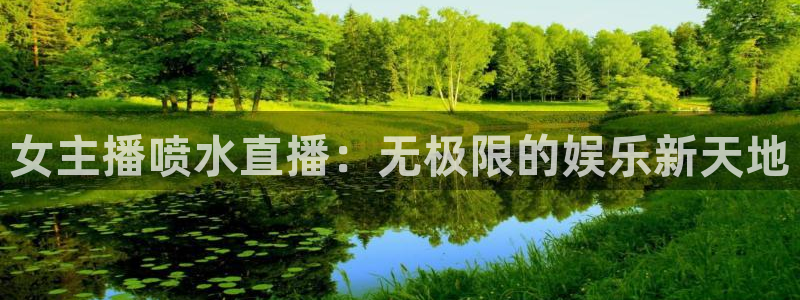 9255tv直播nba在线直播：女主播喷水直播：无极限的娱乐新天地