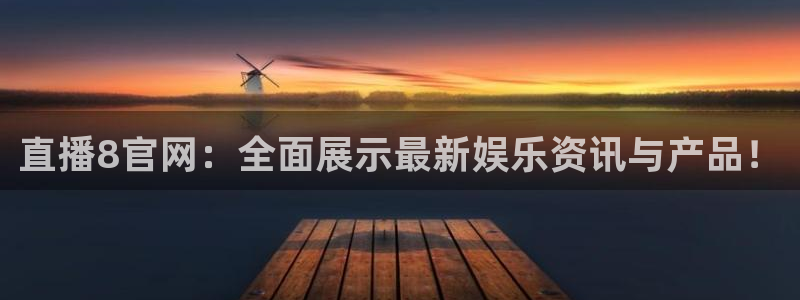 9255tv直播无插件nba：直播8官网：全面展示最新娱乐资讯与产品！