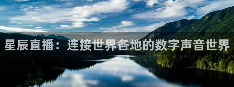 9255tv直播nba在线观看：星辰直播：连接世界各地的数字声音世界
