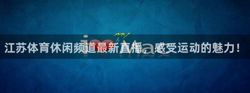 9255tv直播nba在线直播：江苏体育休闲频道最新直播，感受运动的魅力！