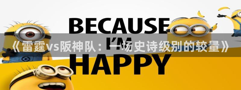 9255tv直播nba在线直播：《雷霆vs阪神队：一场史诗级别的较量》